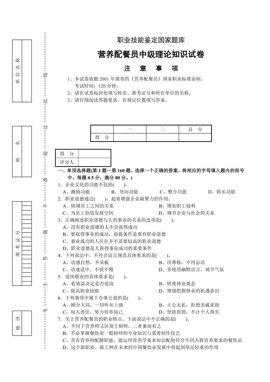 营养配餐员中级理论知识试卷.doc_第1页