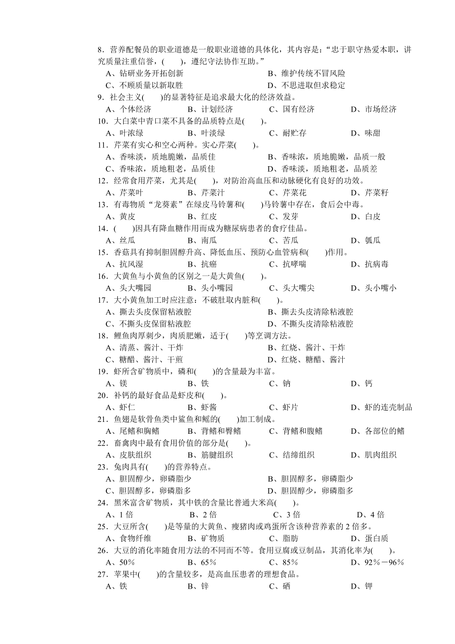 营养配餐员中级理论知识试卷.doc_第2页