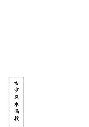 [精品]陈仲易玄空风水函授初级、中级完整版教材(陈仲易).doc