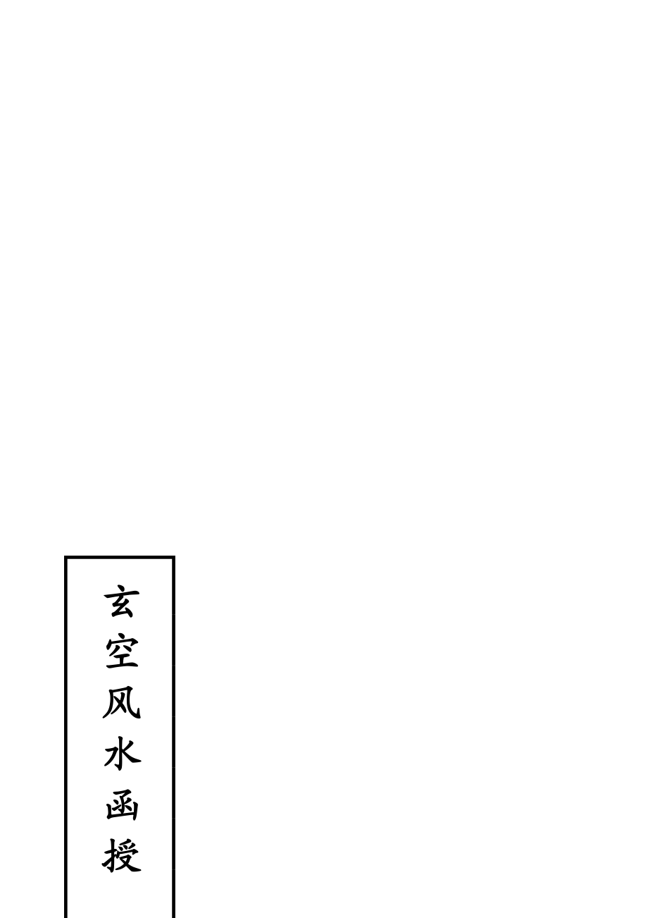 [精品]陈仲易玄空风水函授初级、中级完整版教材(陈仲易).doc_第1页