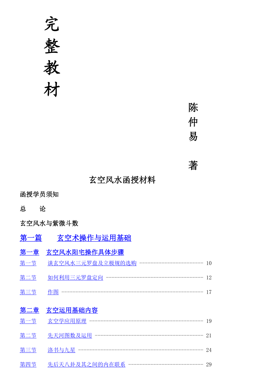 [精品]陈仲易玄空风水函授初级、中级完整版教材(陈仲易).doc_第2页