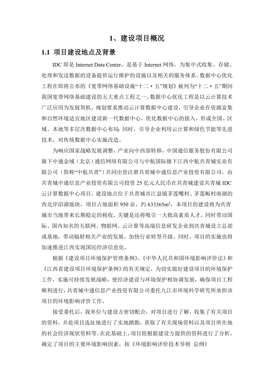 共青城IDC云计算数据中心项目环境影响报告书简本.doc_第2页