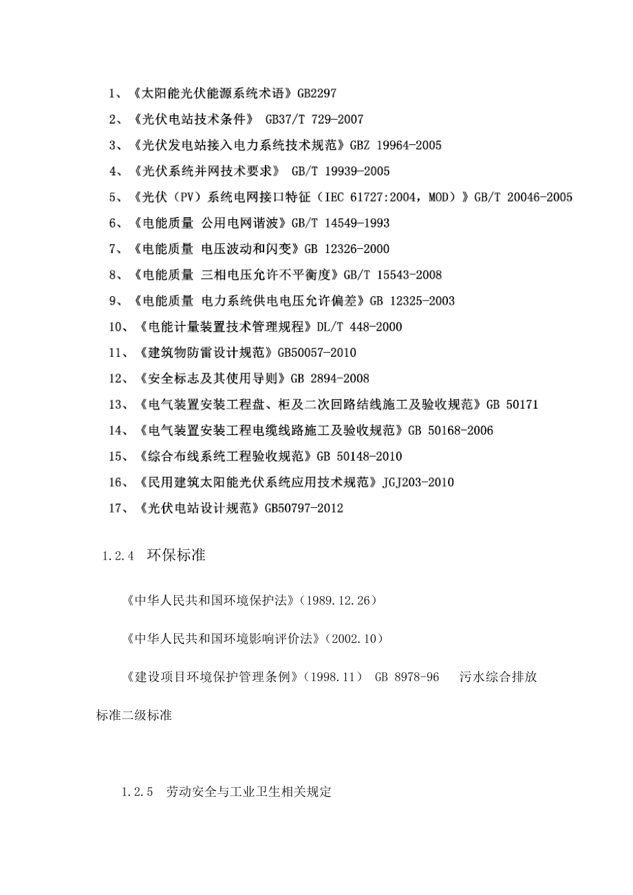 济南平阴215KW屋顶分布式储能并网型光伏发电项目150509.doc_第3页