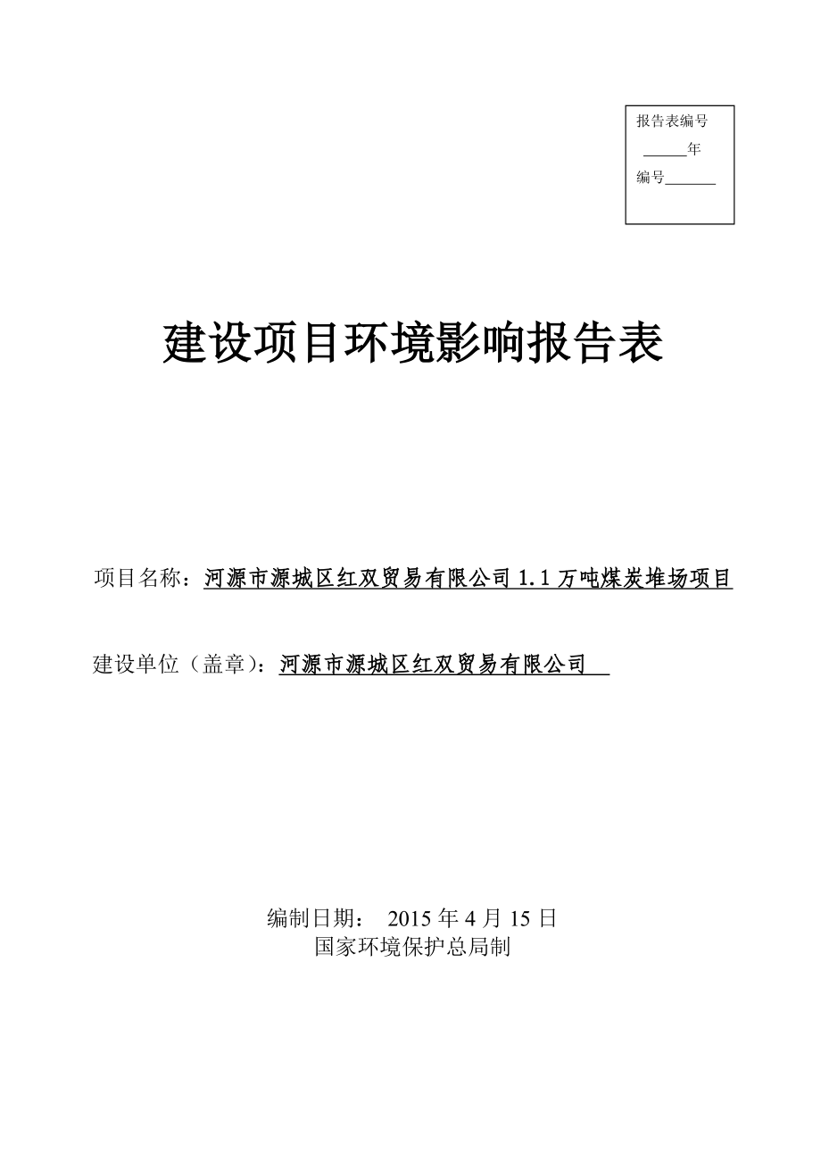 环境影响评价全本公示河源市源城区红双贸易有限公司1.1万吨煤炭堆场项目环境影响报告表受理公告2879.doc_第1页