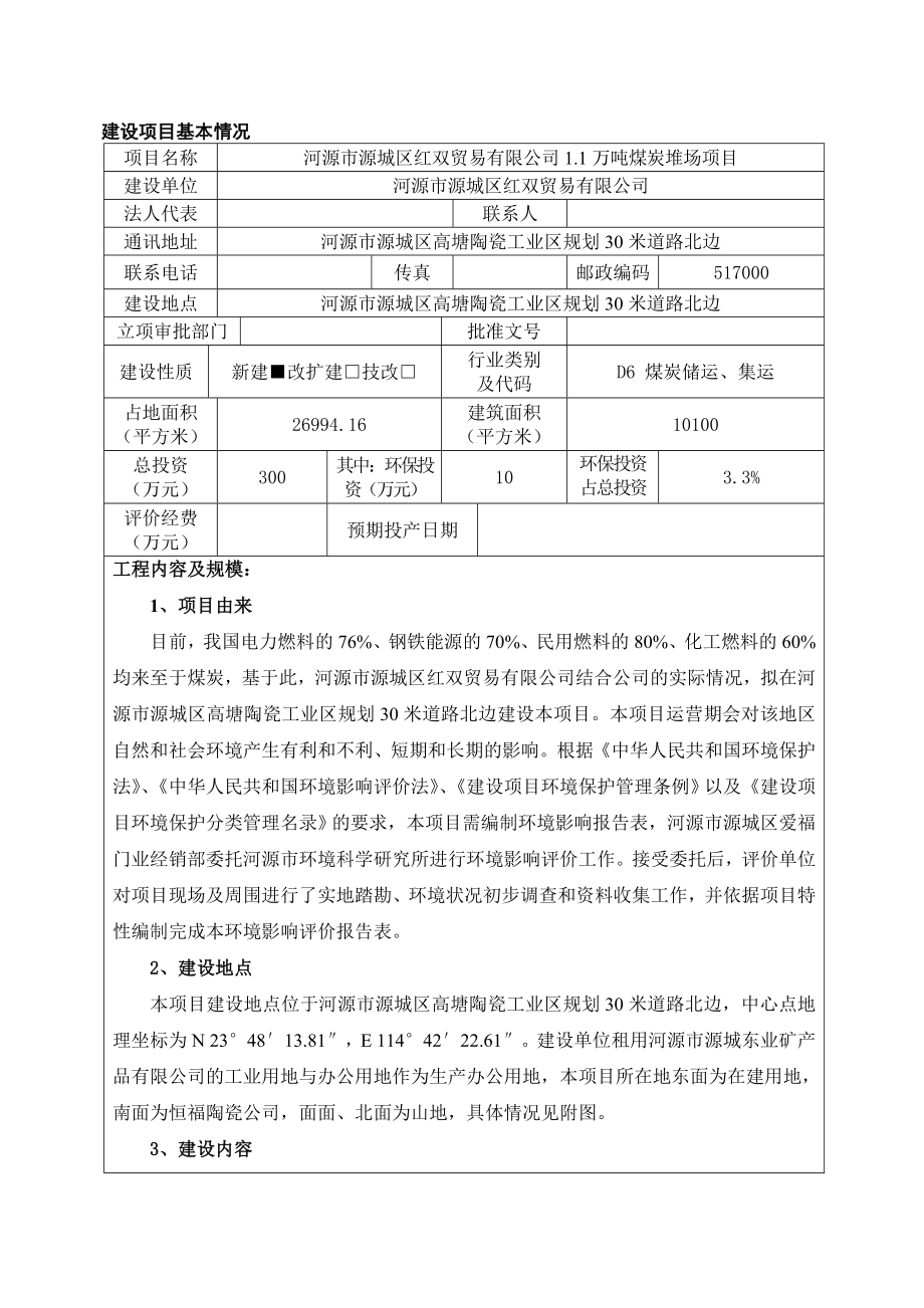 环境影响评价全本公示河源市源城区红双贸易有限公司1.1万吨煤炭堆场项目环境影响报告表受理公告2879.doc_第3页