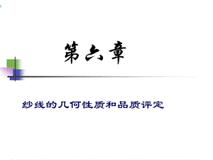 纱线的几何性质和品质评定课件.ppt