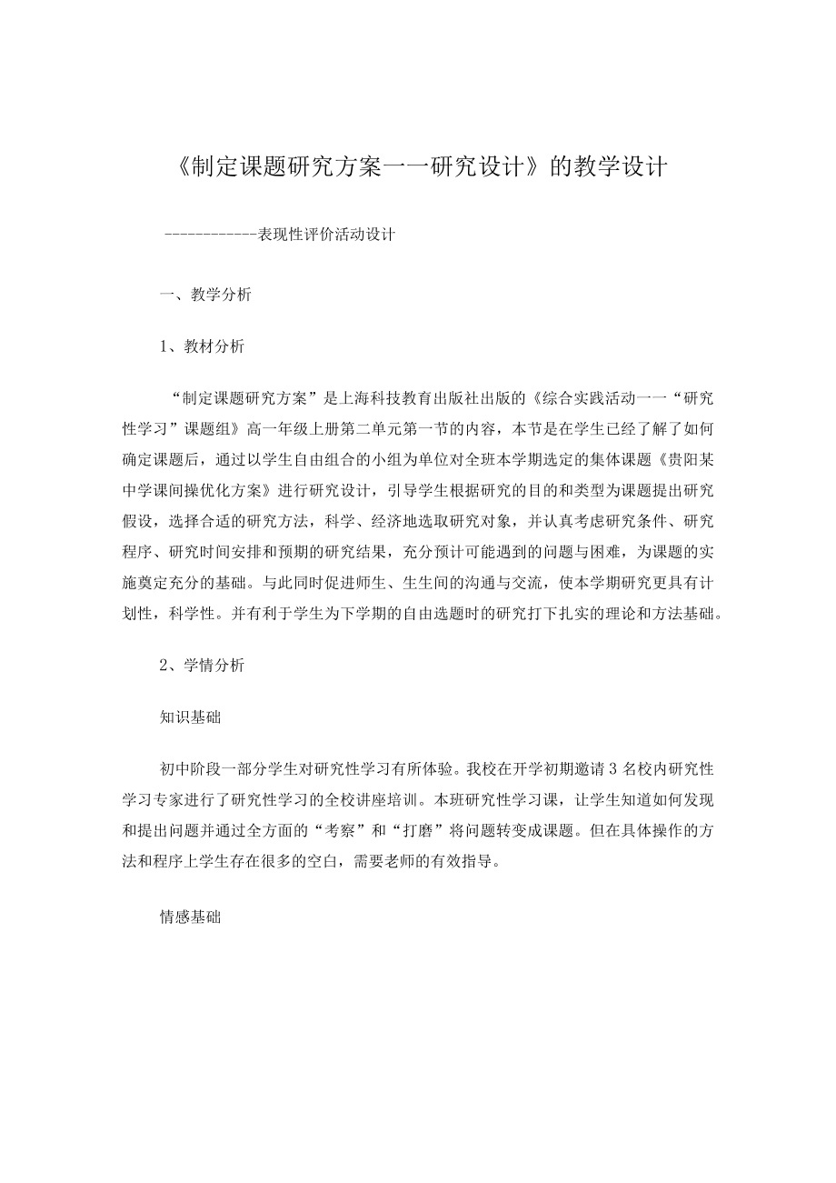 研究性学习教学设计(制定研究方案).docx_第1页