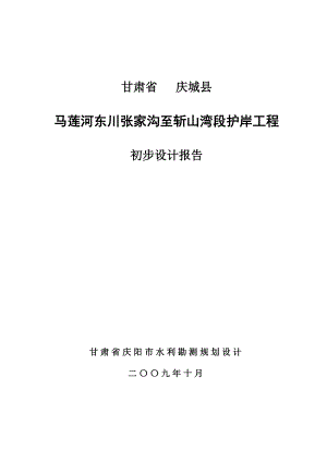 甘肃省庆城县马莲河东川张家沟至斩山湾段护岸工程初步设计报告.doc