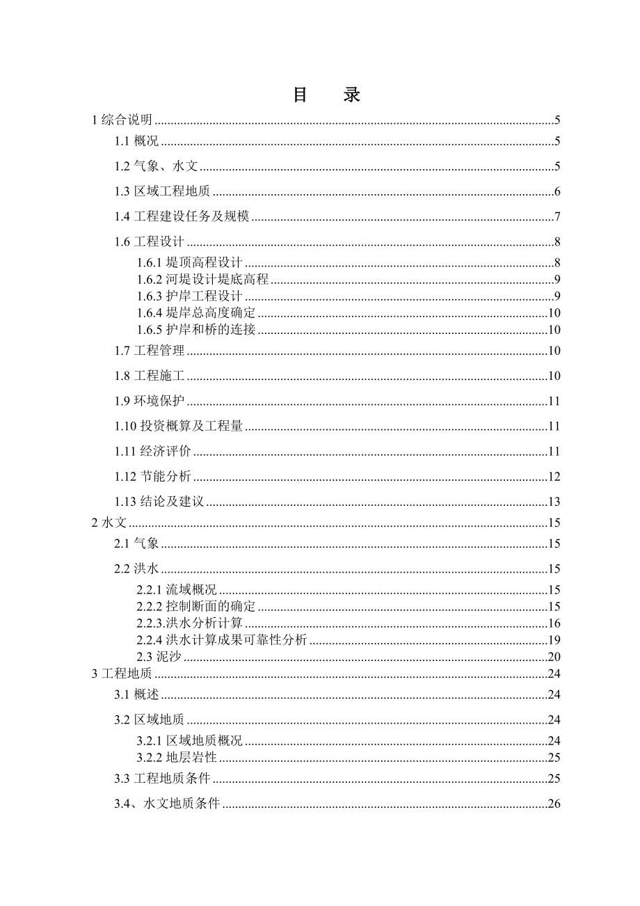 甘肃省庆城县马莲河东川张家沟至斩山湾段护岸工程初步设计报告.doc_第2页