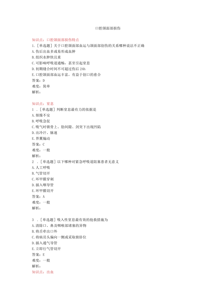 口腔颌面部损伤习题.docx_第1页