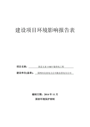 景县玉泉环评报告表环境影响评价报告全本.doc