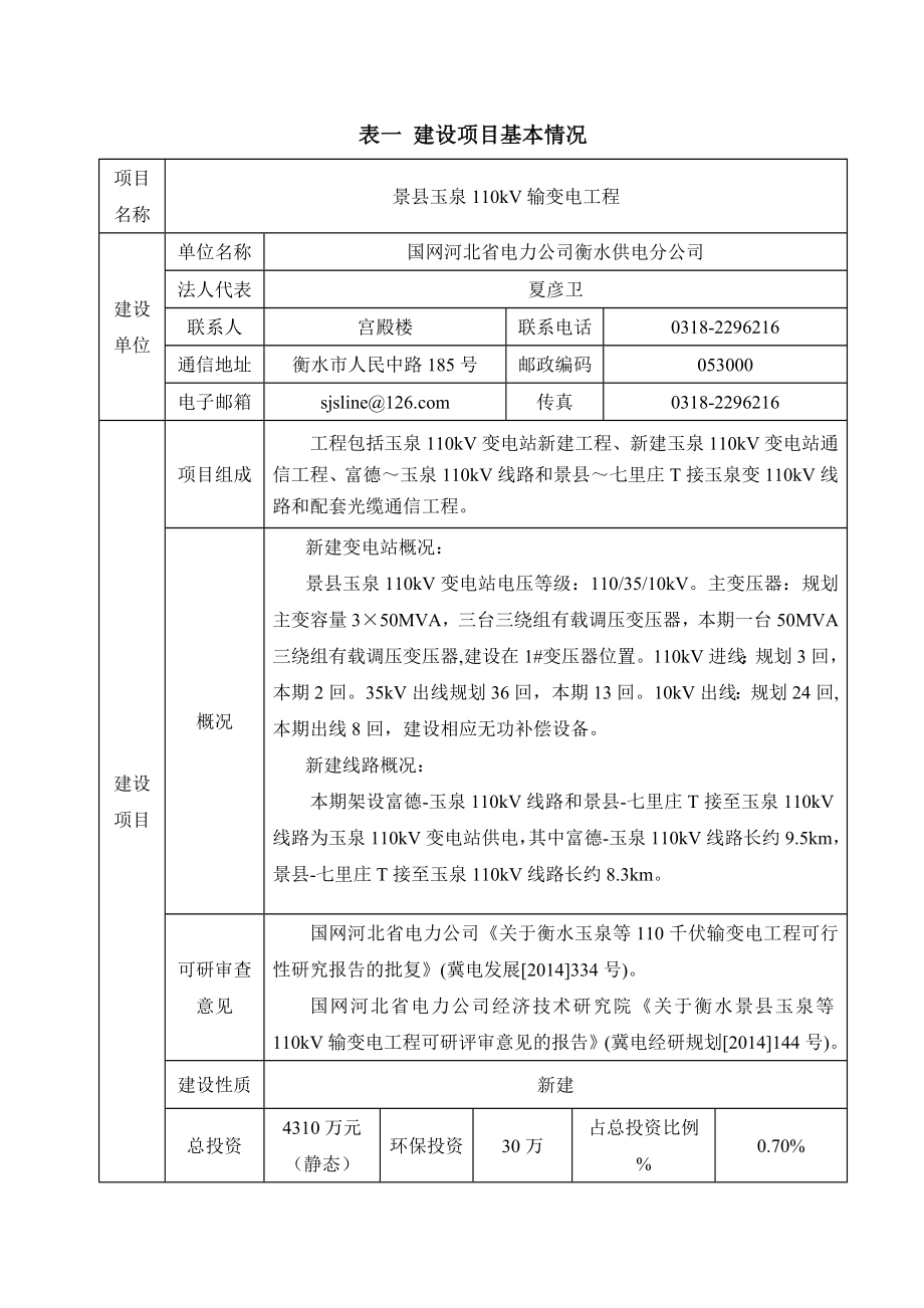 景县玉泉环评报告表环境影响评价报告全本.doc_第3页