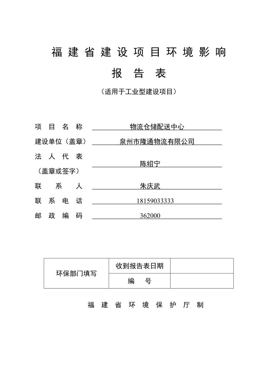 环境影响评价报告公示：泉州物流仓储中心环评环评报告.doc_第1页