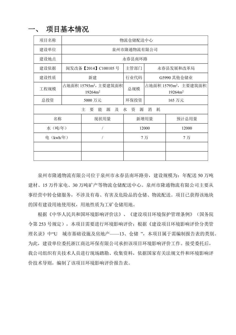 环境影响评价报告公示：泉州物流仓储中心环评环评报告.doc_第2页