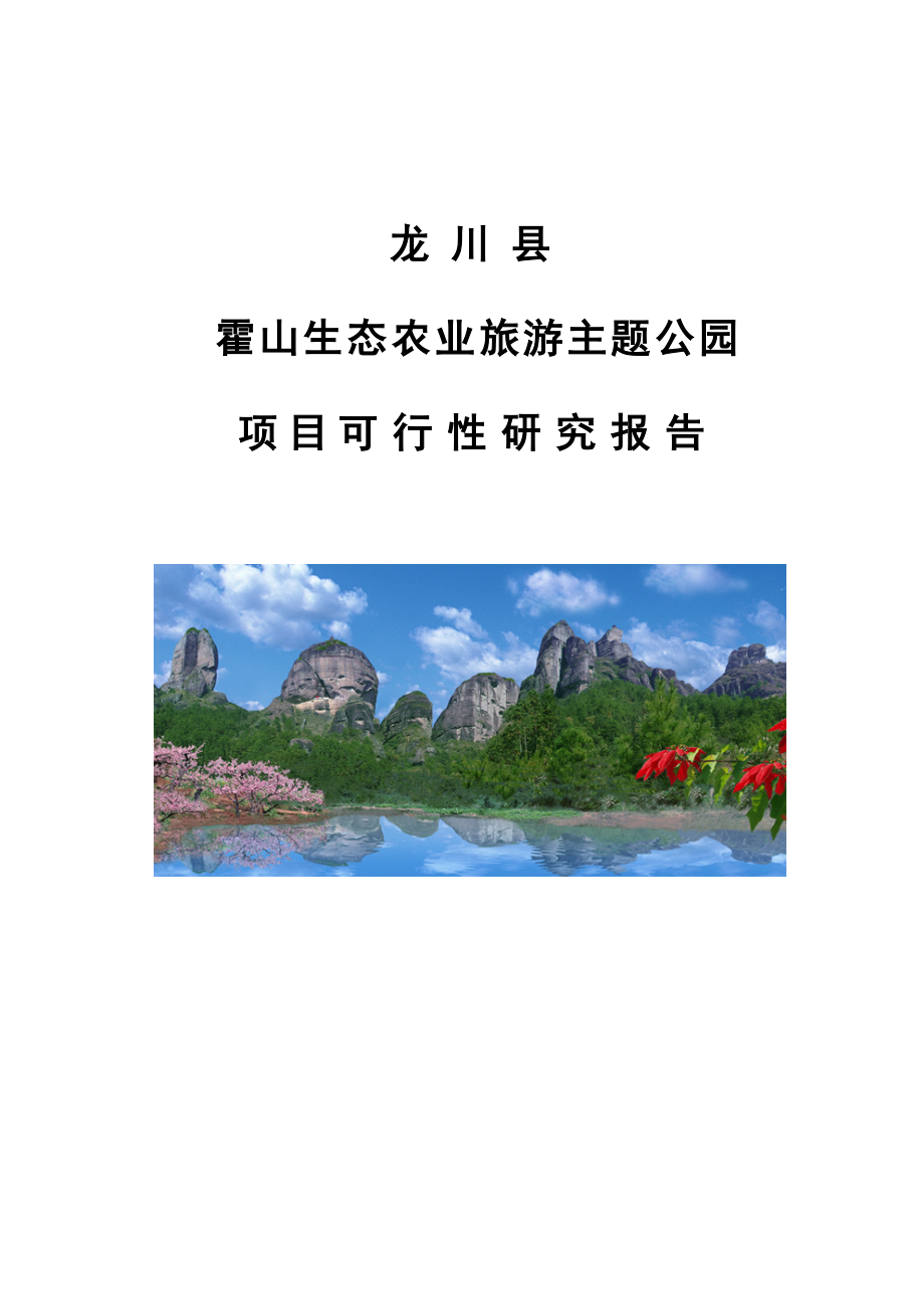 龙川霍山生态农业示范基地项目可行性研究报告.doc_第1页