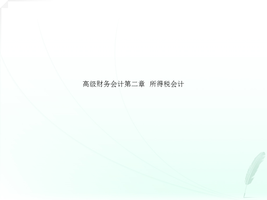 高级财务会计第二章-所得税会计课件.ppt_第1页