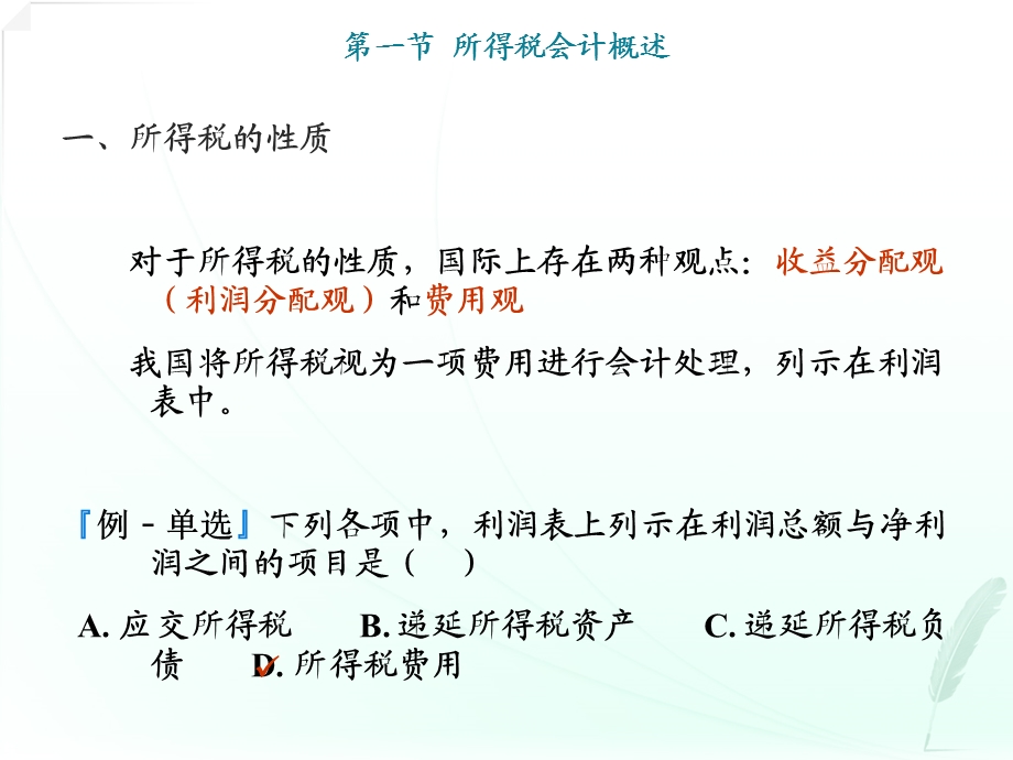 高级财务会计第二章-所得税会计课件.ppt_第3页