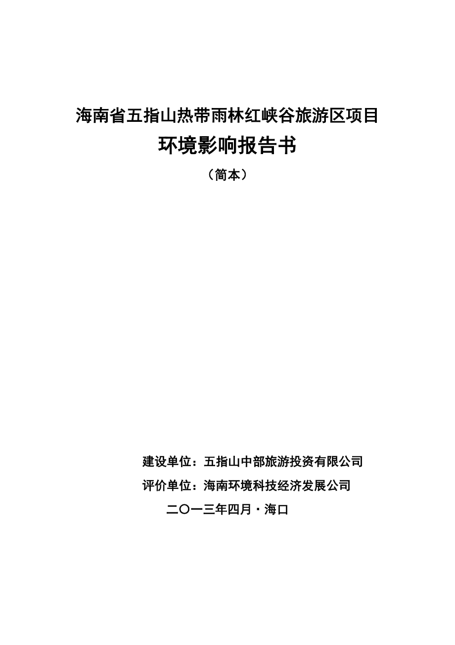 海南省五指山热带雨林红峡谷旅游区项目环境影响报告书简本.doc_第1页