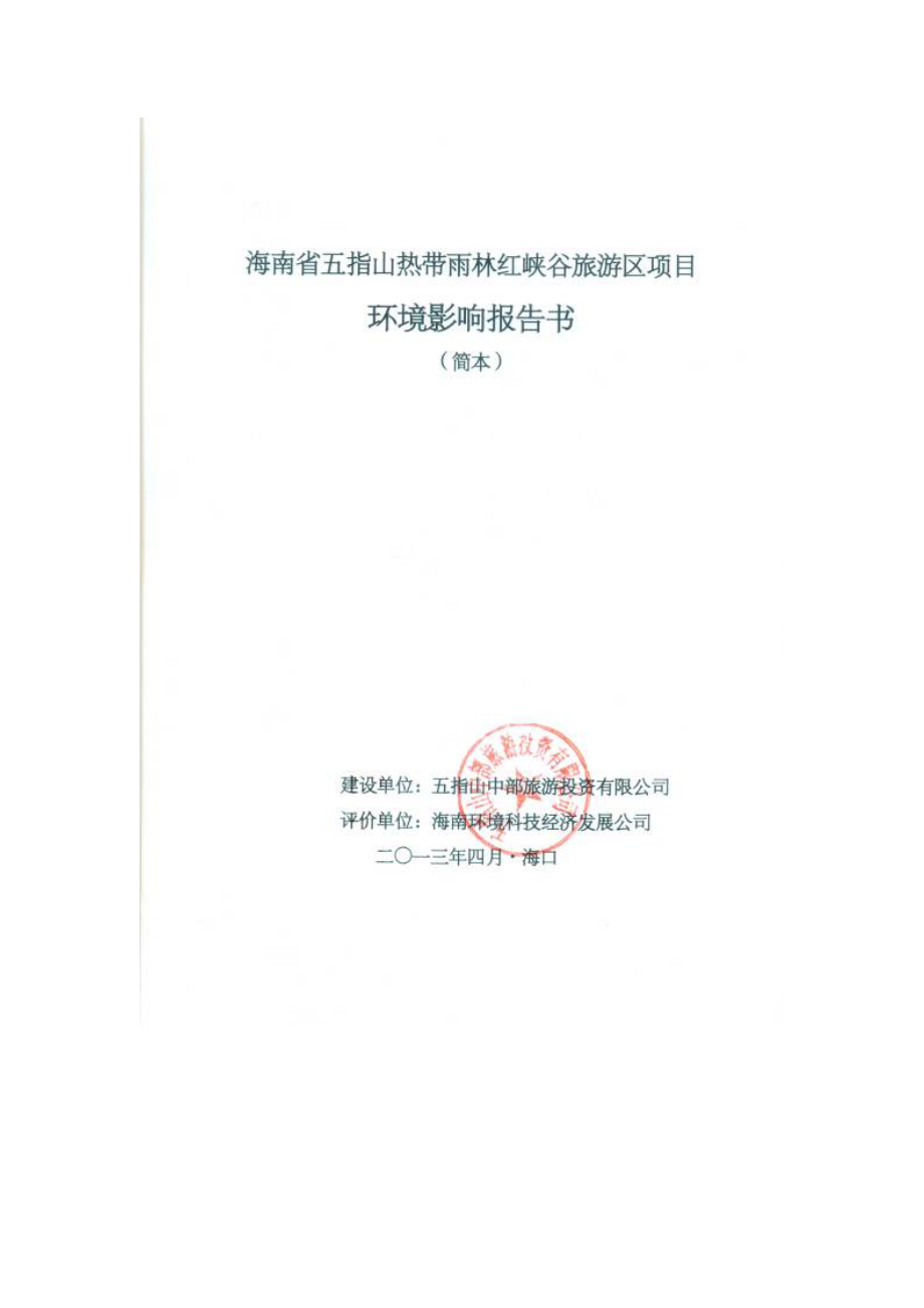 海南省五指山热带雨林红峡谷旅游区项目环境影响报告书简本.doc_第2页