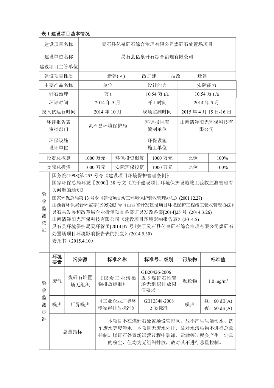 环境影响评价报告公示：灵石县亿泉矸石综合治理煤矸石处置场环评报告.doc_第2页