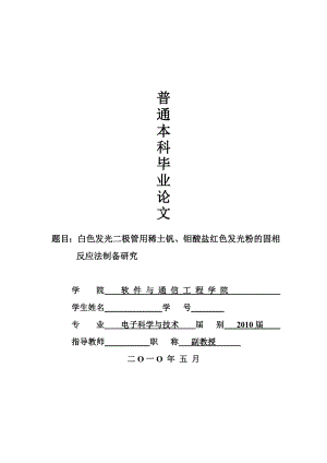 白色发光二极管用稀土钒、钼酸盐红色发光粉的固相反应法制备研究.doc