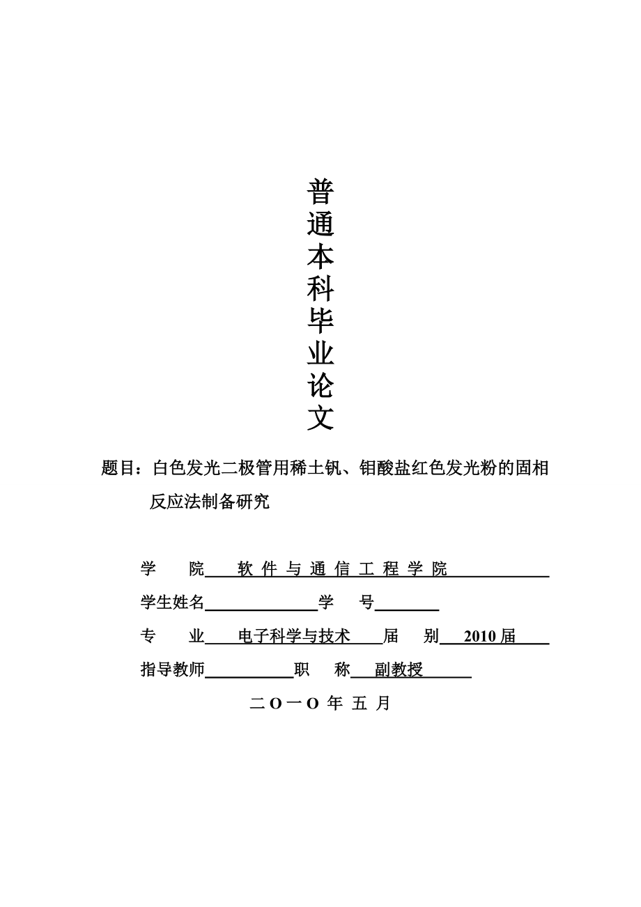 白色发光二极管用稀土钒、钼酸盐红色发光粉的固相反应法制备研究.doc_第1页