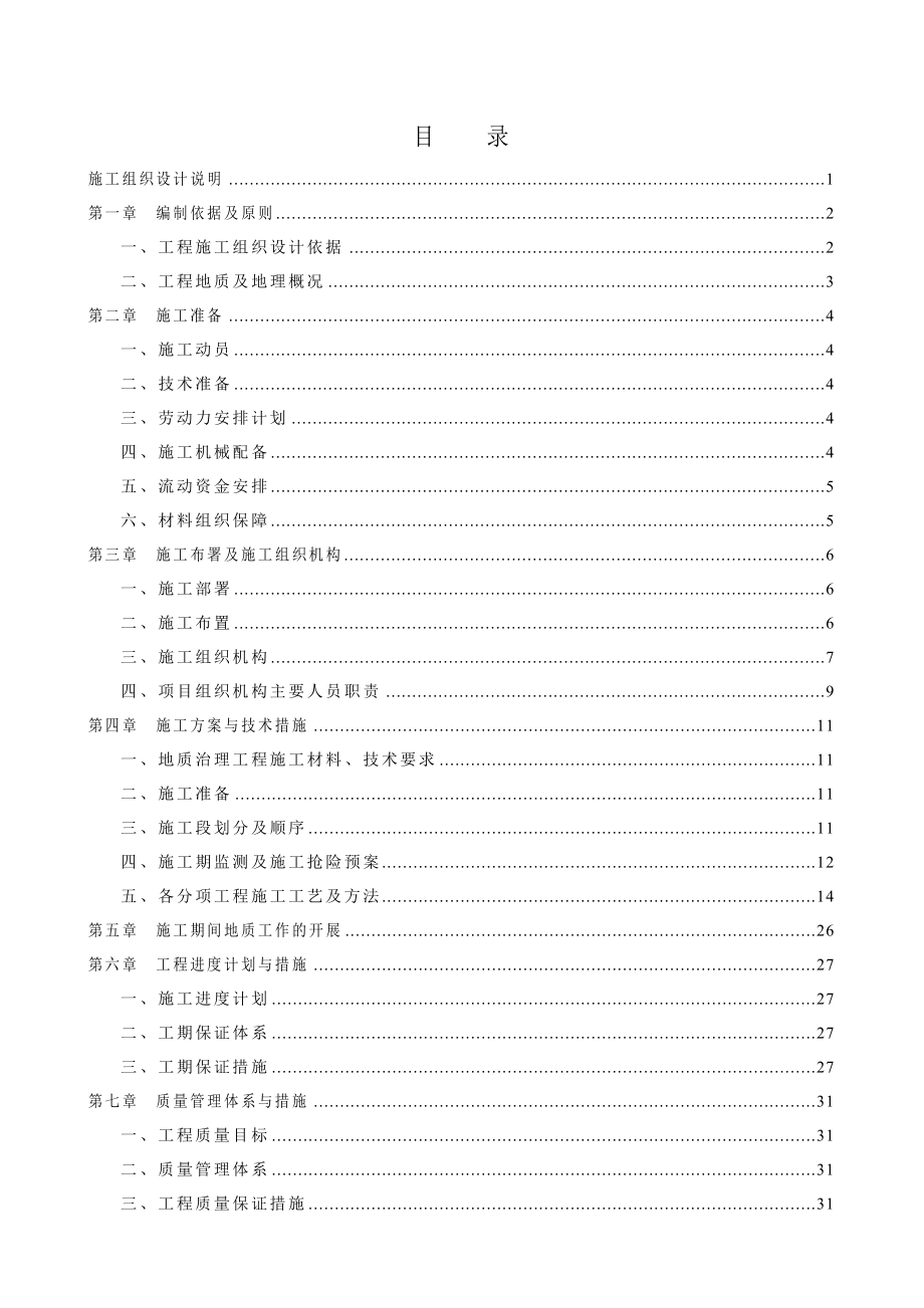 武警船艇大队危岩治理工程施工组织设计.doc_第1页