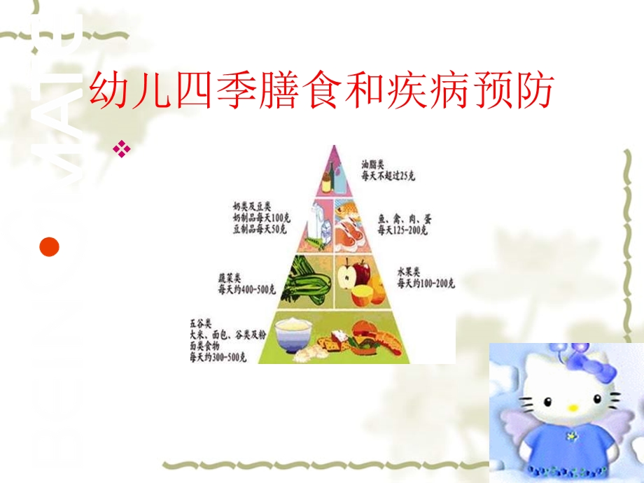 幼儿四季饮食和疾病预防选编课件.ppt_第1页