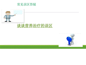 肿瘤营养饮食误区ppt课件.ppt