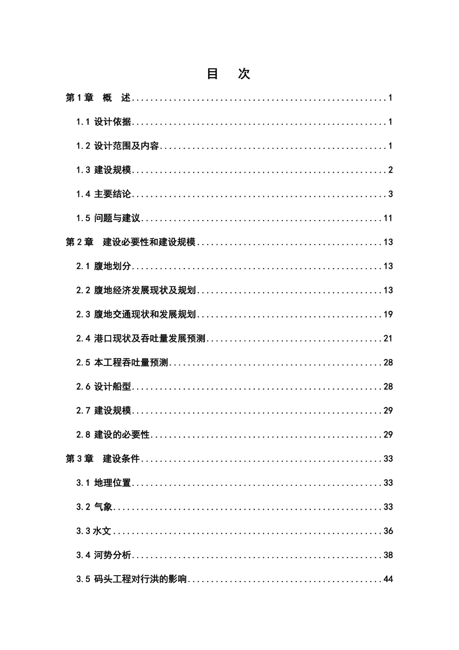 【精品】液体石化码头及配套工程可行性研究报告.doc_第1页