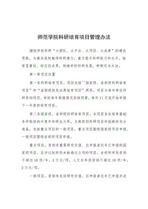 师范学院科研培育项目管理办法.docx