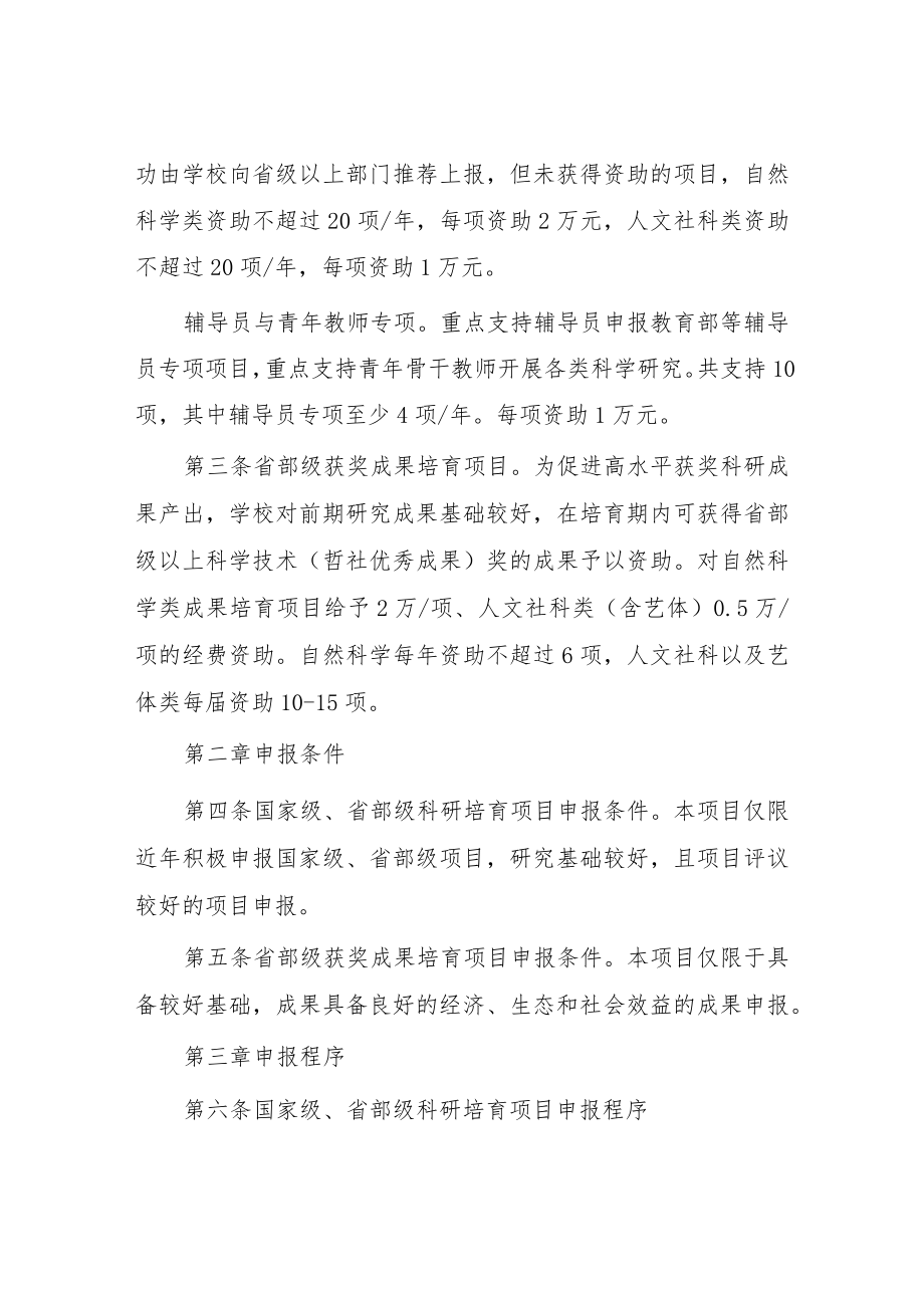 师范学院科研培育项目管理办法.docx_第2页