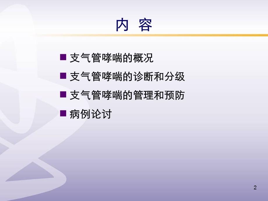 支气管哮喘的诊治和管理2014课件.ppt_第2页