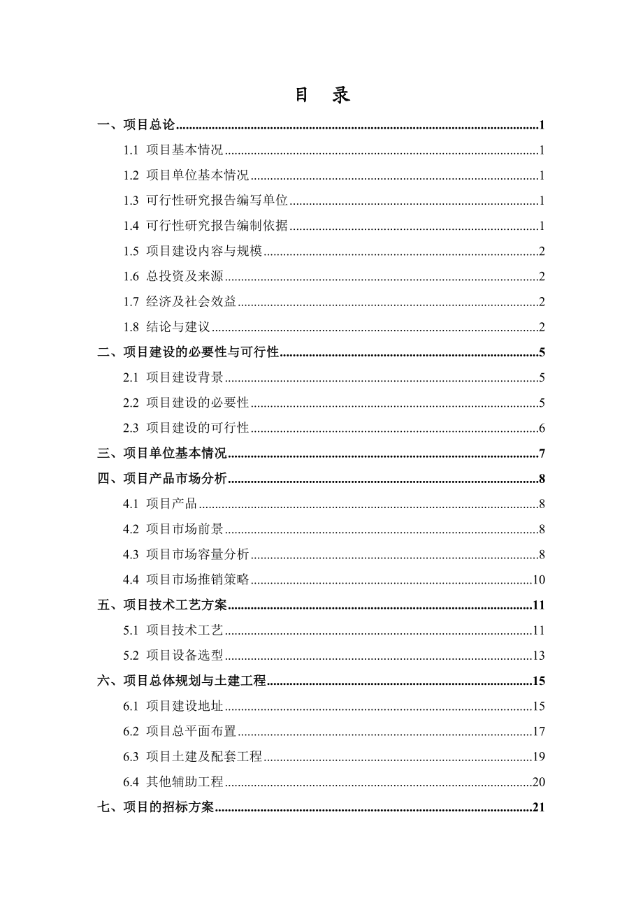 20万吨饮料生产基地建设项目可行性研究报告.doc_第2页