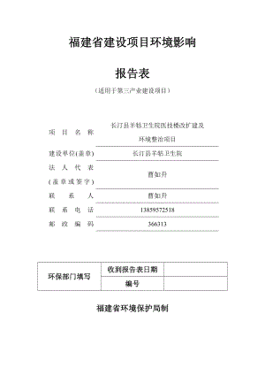 环境影响评价报告公示：长汀县羊牯乡卫生院医技楼改扩建及环境整治长汀县羊牯乡羊环评报告.doc