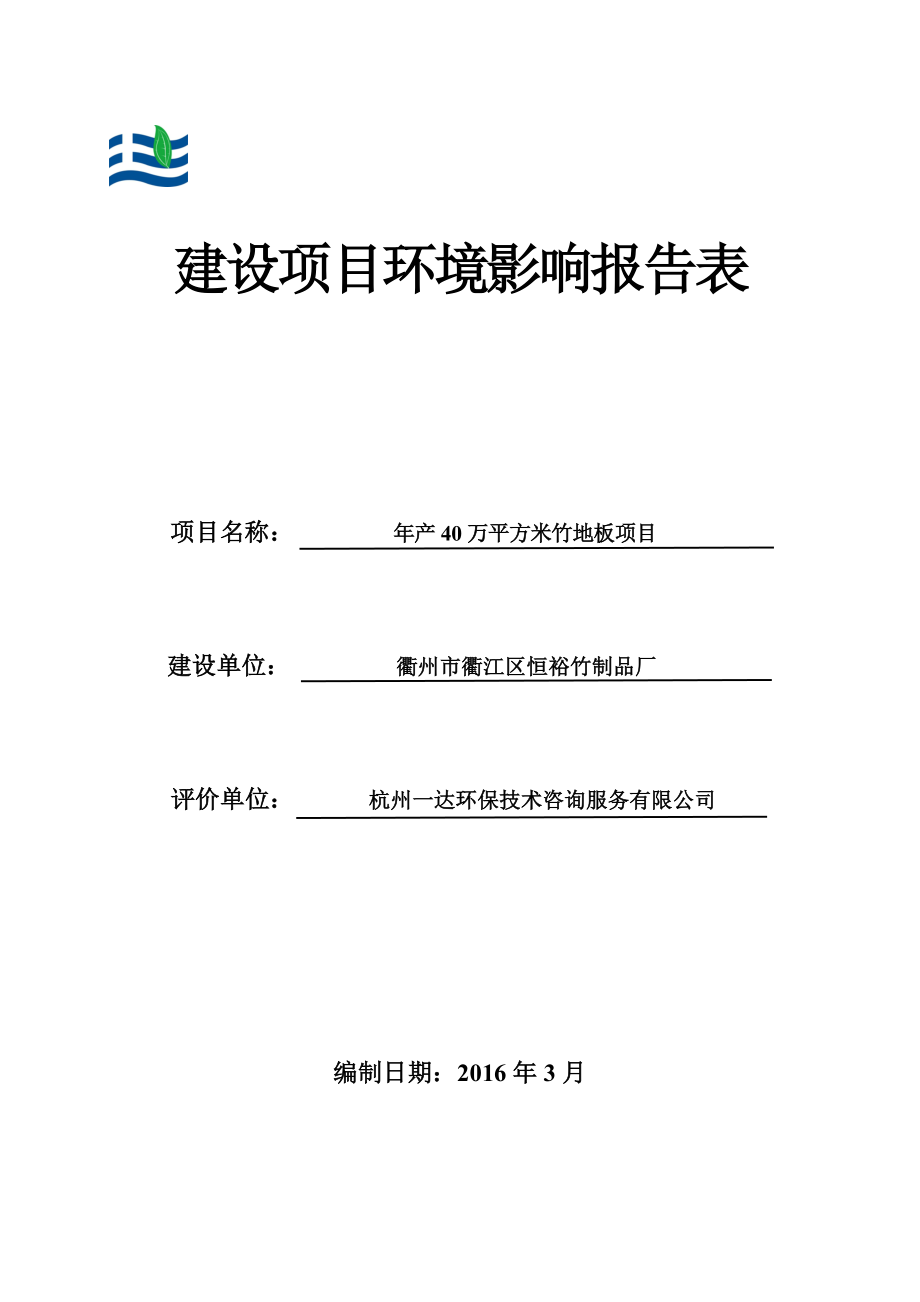 环境影响评价报告公示：衢江区恒裕竹制品厂万平方米竹地板环境影响报告表的环评报告.doc_第1页