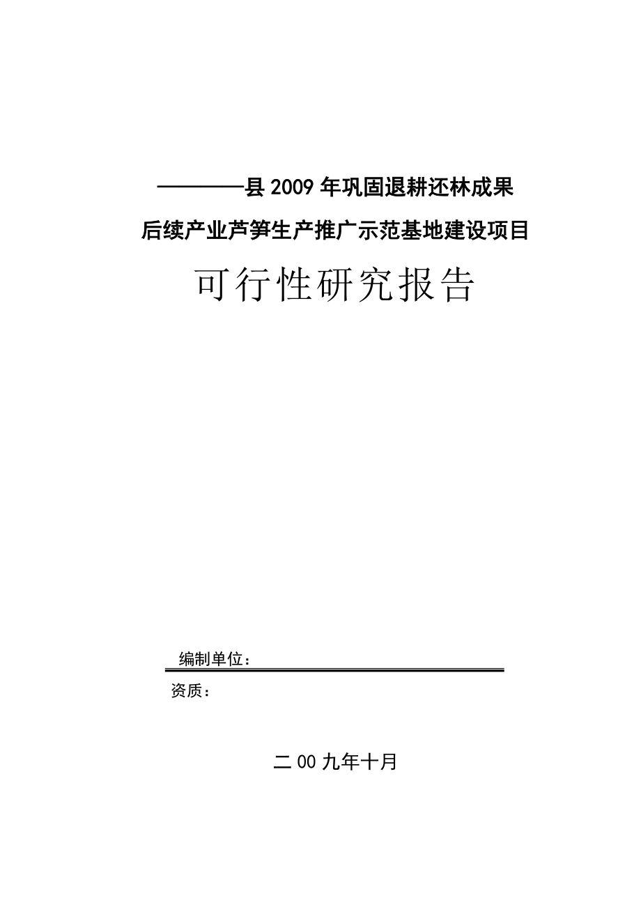 XX县巩固退耕还林成果后续产业芦笋生产推广示范基地建设项目可行性研究报告.doc_第1页