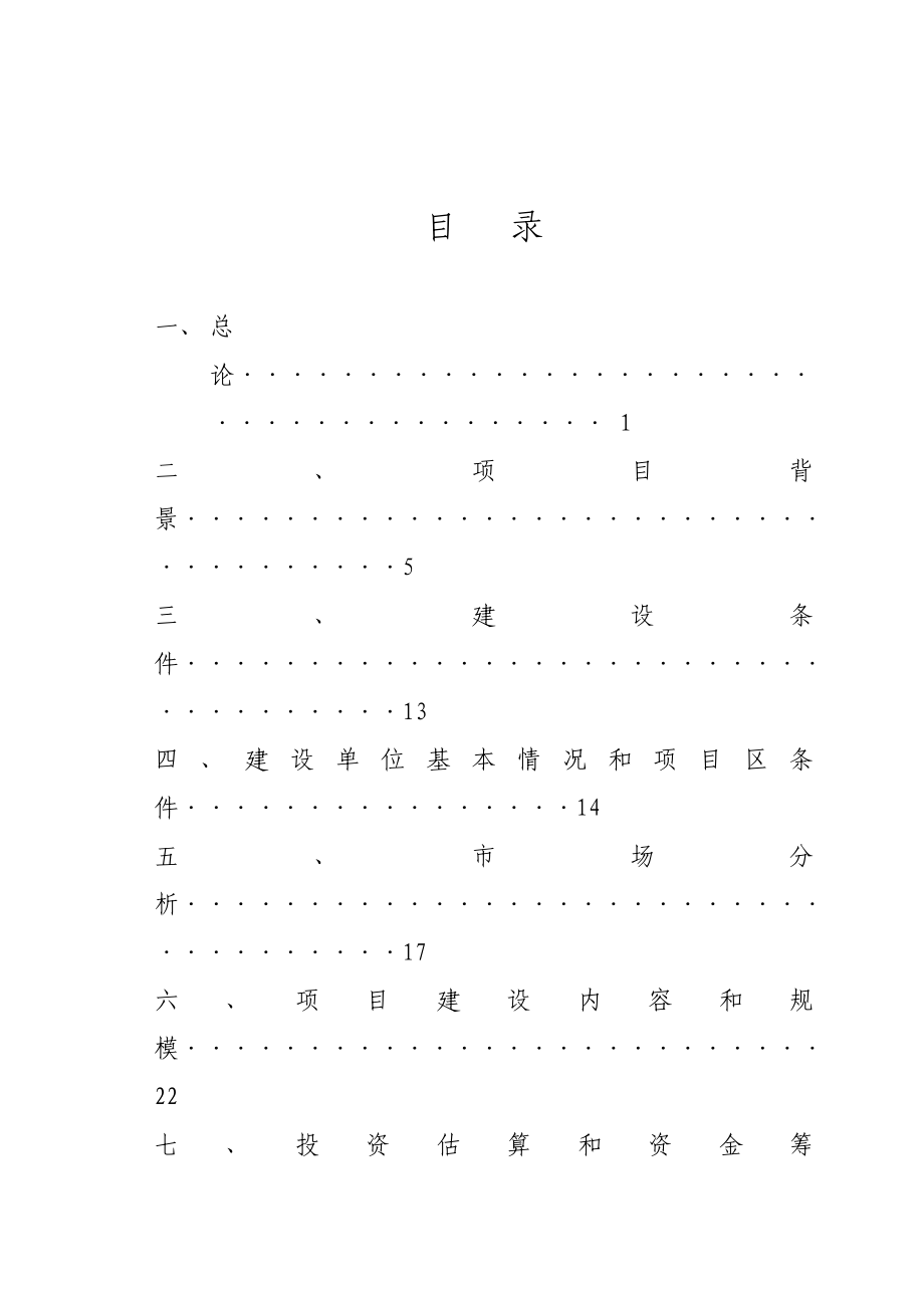 XX县巩固退耕还林成果后续产业芦笋生产推广示范基地建设项目可行性研究报告.doc_第3页