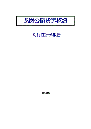 龙岗公路货运枢纽可行性研究报告1.doc