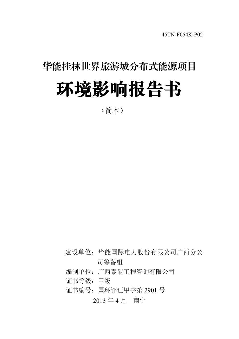 华能桂林世界旅游城分布式能源项目环境影响报告书简本.doc_第1页