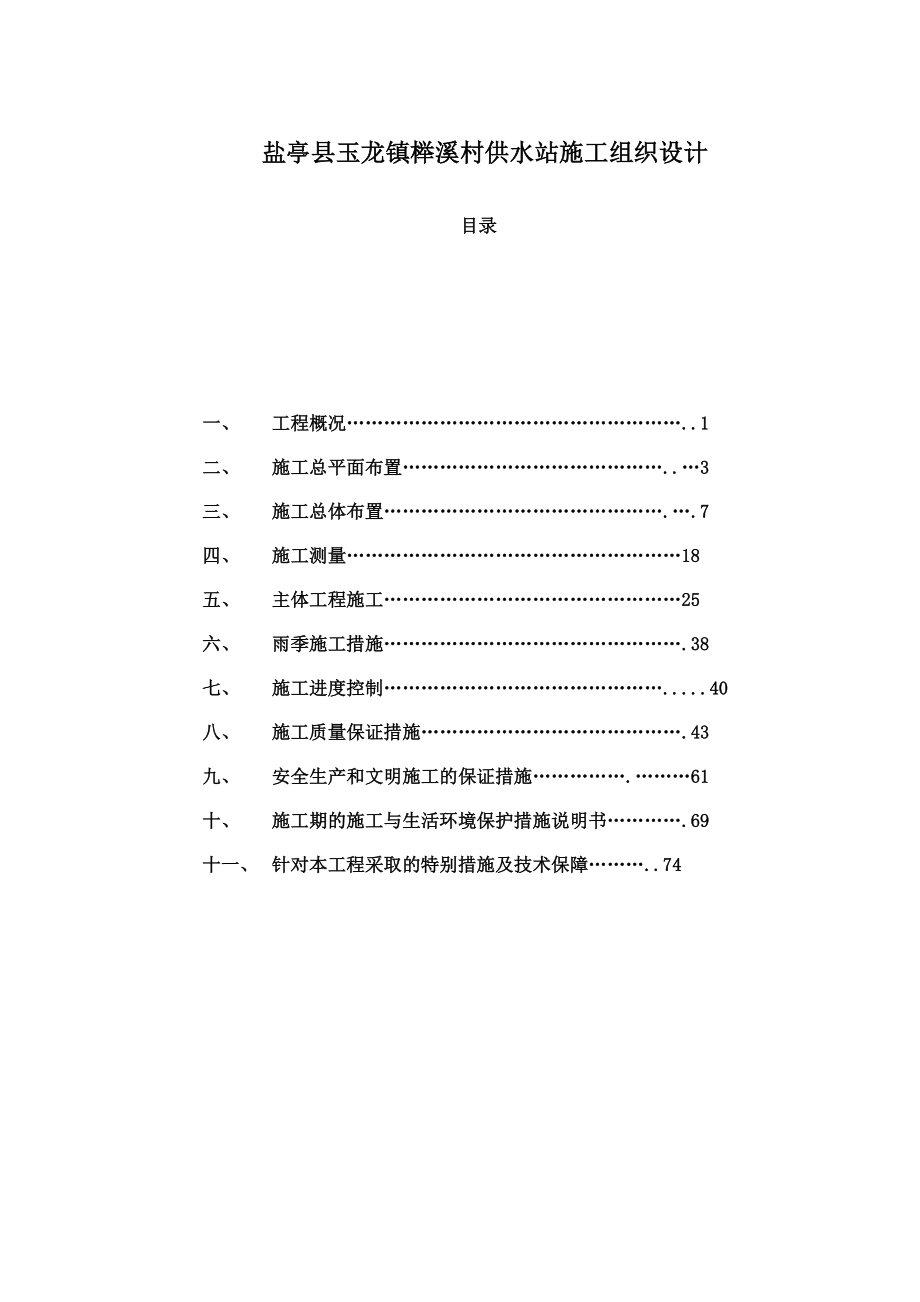 盐亭县玉龙镇榉溪村供水站施工组织设计.doc_第1页