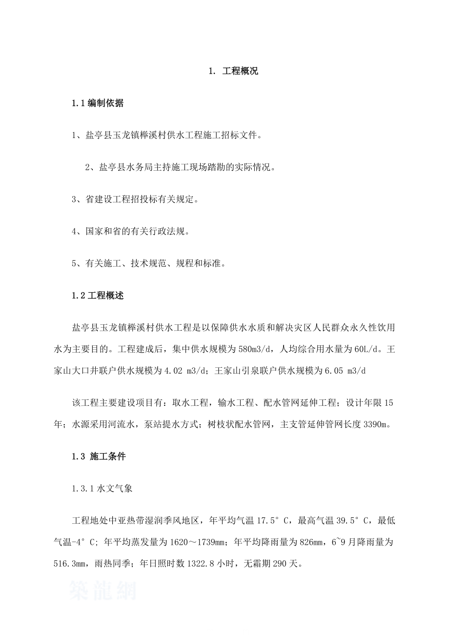 盐亭县玉龙镇榉溪村供水站施工组织设计.doc_第2页