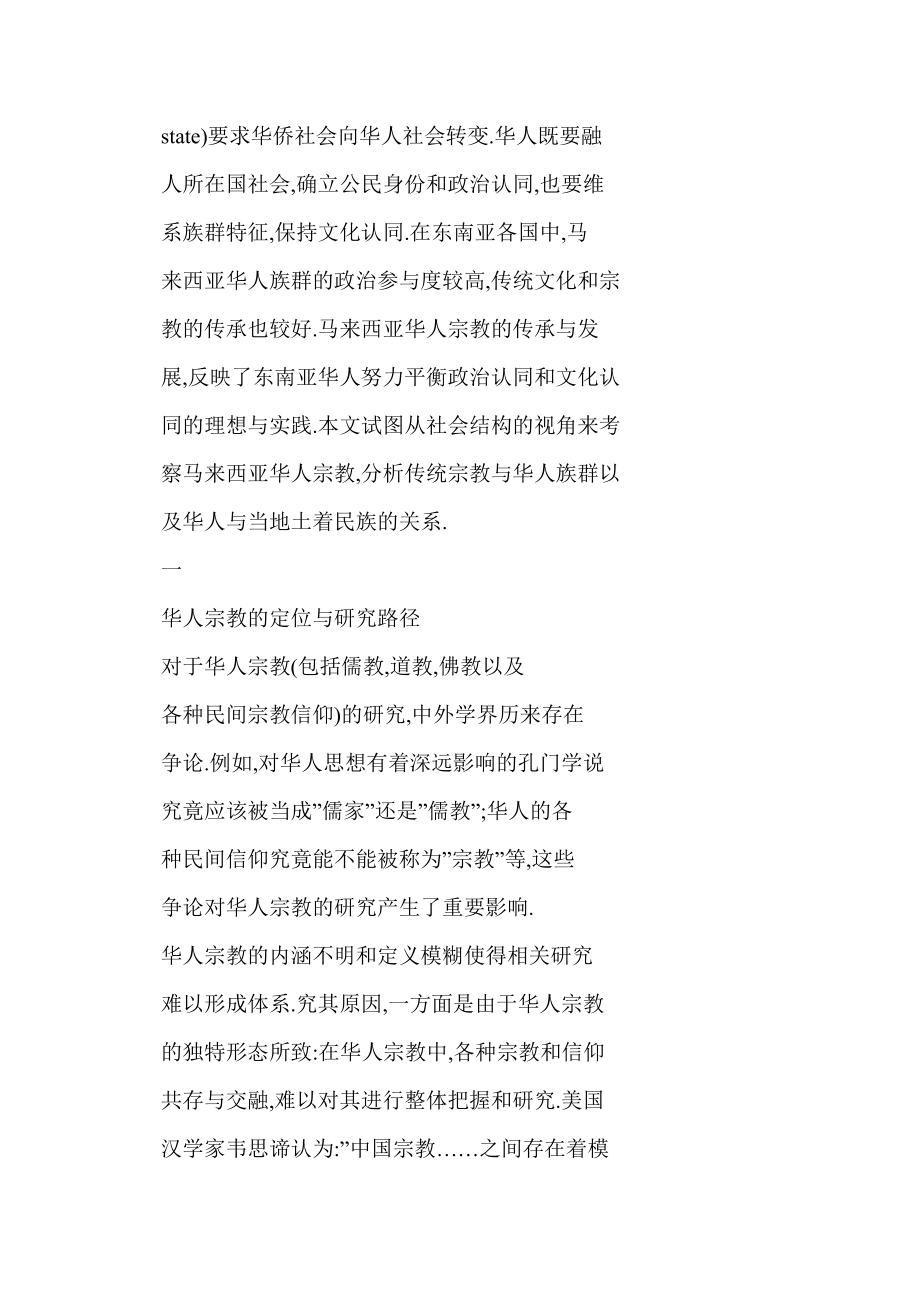 从社会结构视角看东南亚华人宗教信仰——以马来西亚华人宗教为例.doc_第3页