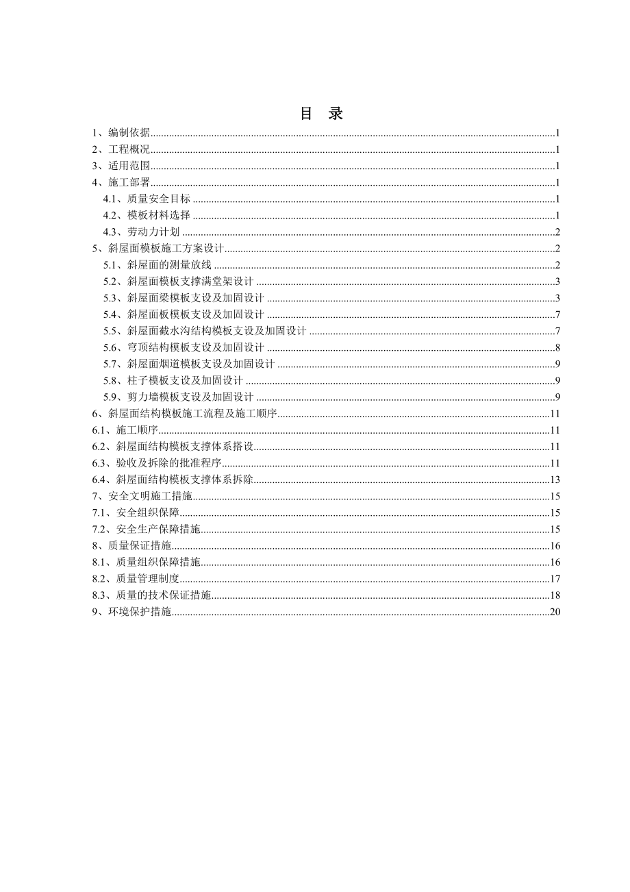 洛阳恒大绿洲四期幼儿园工程斜屋面模板施工方案.doc_第2页