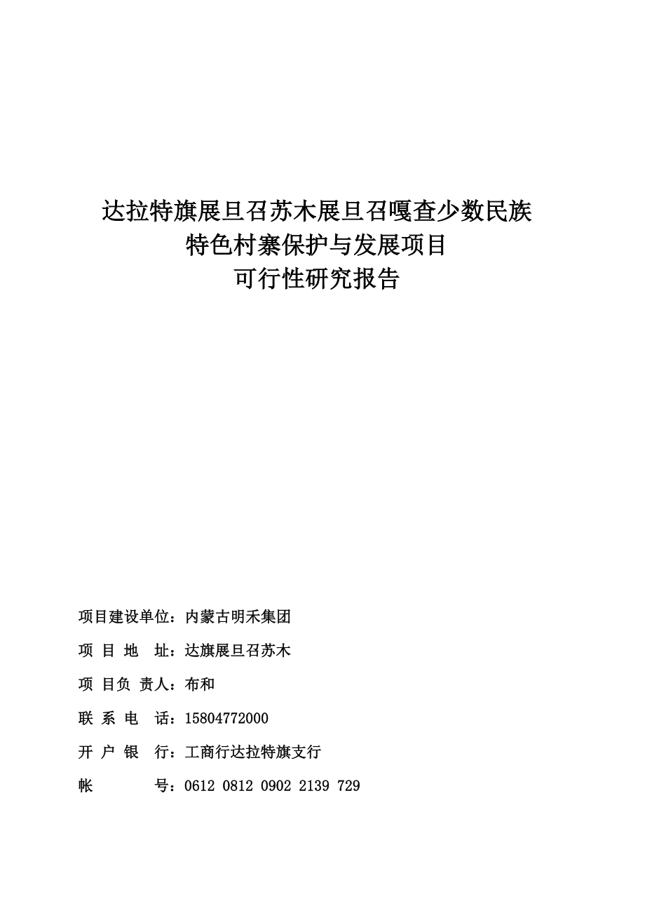 达旗展旦召苏木少数民族村寨保护与发展项目可行性研究报告.doc_第1页