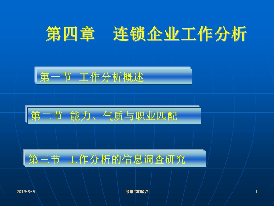 第四章连锁企业工作分析课件.ppt_第1页