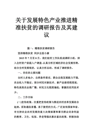 关于发展特色产业推进精准扶贫的调研报告及其建议.doc