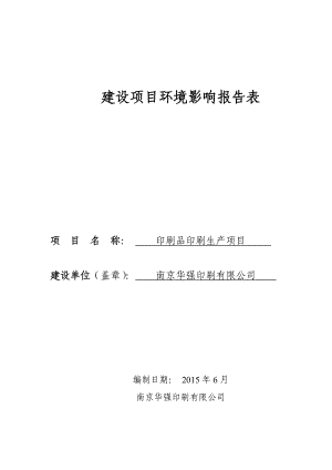 环境影响评价报告全本龙井路6号7.8报告表南京普信环保科技有限公司相关公民、法人或其他组织如对该项目及周围环境有任何意见和建议请以信函、传真或电子邮件的形式.doc