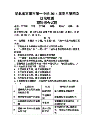 湖北省枣阳市第一中学高三第四次阶段检测理科综合试题及答案.doc