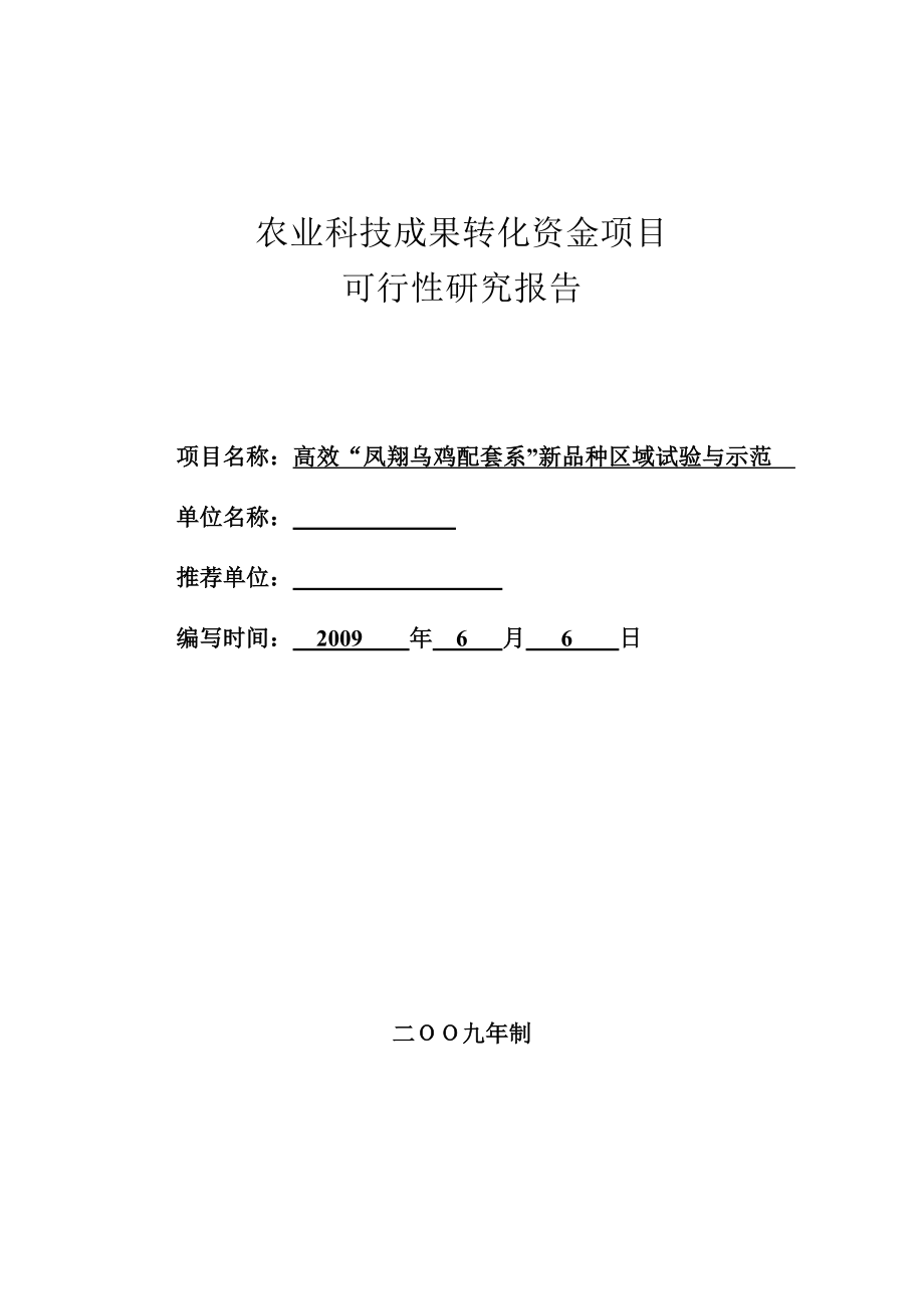 高效凤翔乌鸡配套系新品种区域试验与示范可行性研究报告.doc_第1页